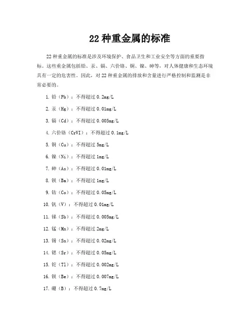 22种重金属的标准