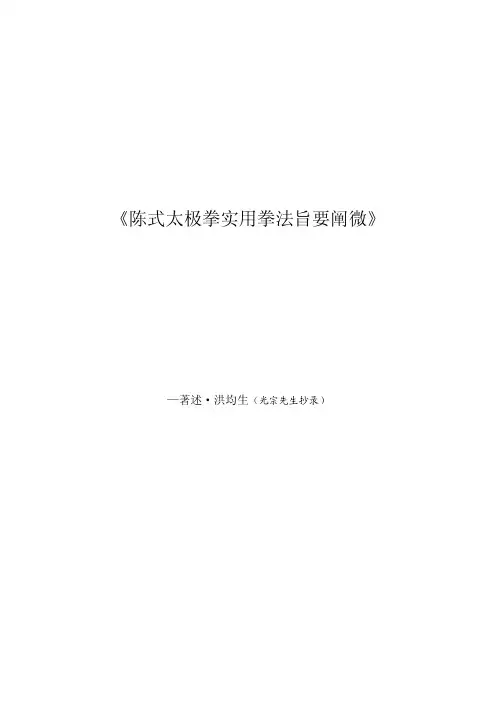 太极拳-陈式太极拳实用拳法旨要阐微(洪均生)