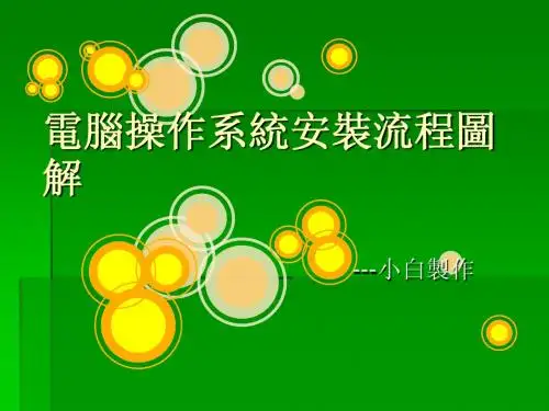 主机操作系统安装流程图解
