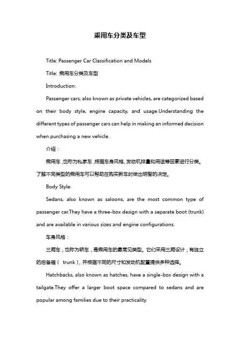 乘用车分类及车型