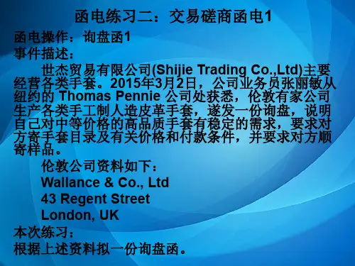 国际贸易函电    函电练习2：交易磋商函电1