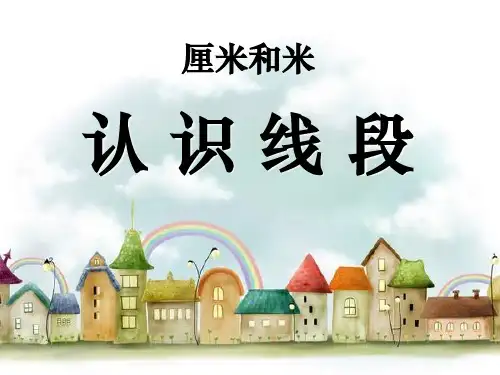 苏教版二年级数学上册《认识线段》1