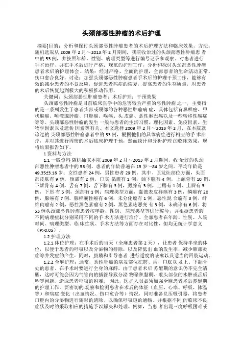 头颈部恶性肿瘤的术后护理