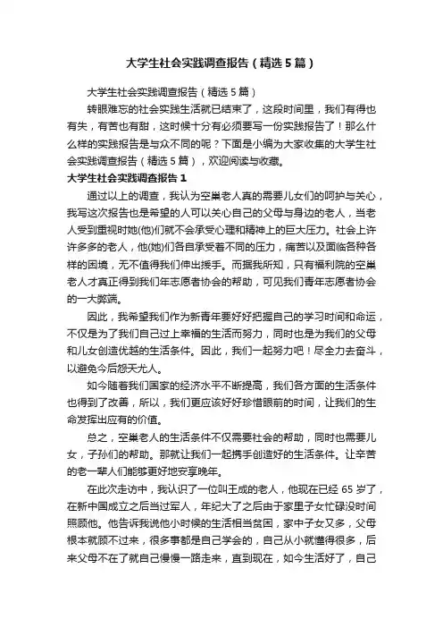 大学生社会实践调查报告（精选5篇）