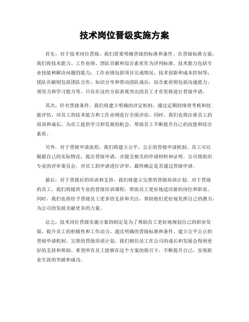 技术岗位晋级实施方案