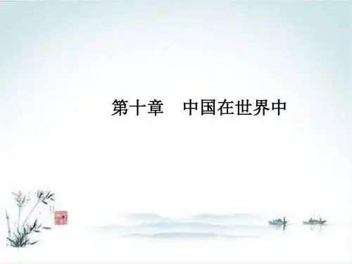 八年级地理人教版下册第10章 中国在世界中