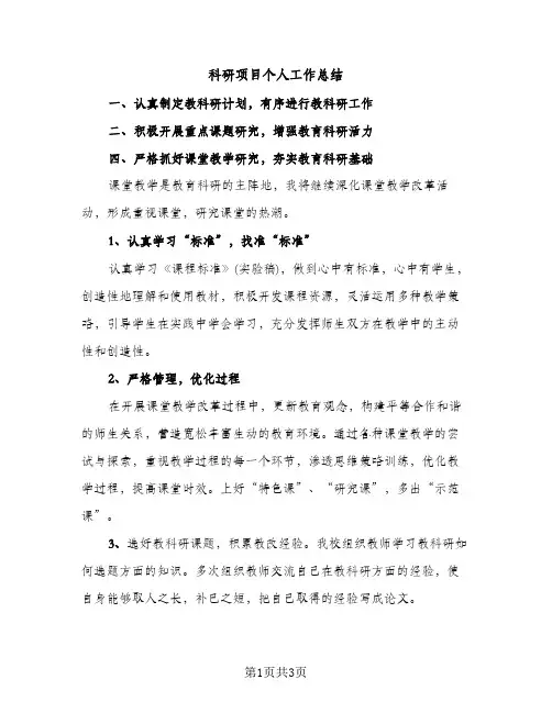 科研项目个人工作总结（2篇）