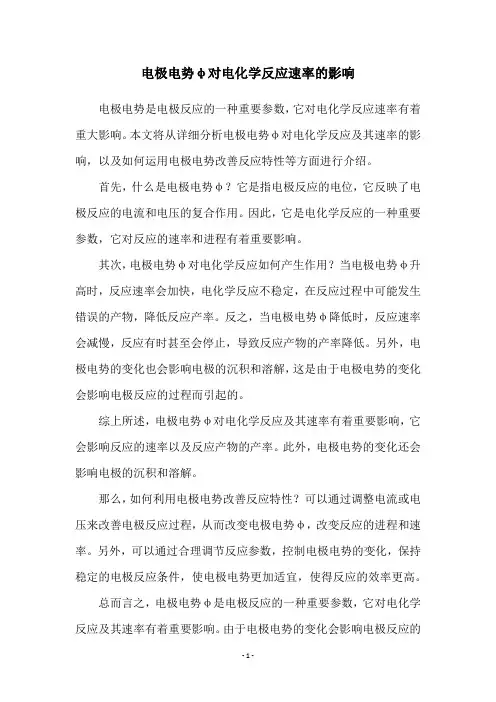 电极电势φ对电化学反应速率的影响
