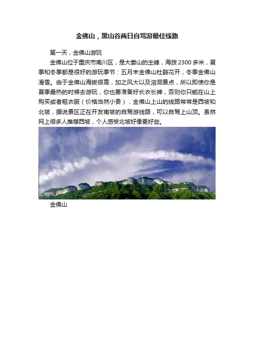 金佛山，黑山谷两日自驾游最佳线路