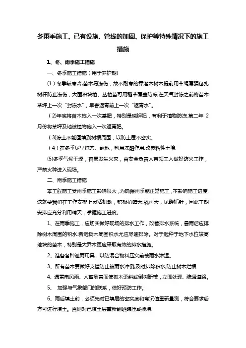 冬雨季施工、已有设施、管线的加固、保护等特殊情况下的施工措施