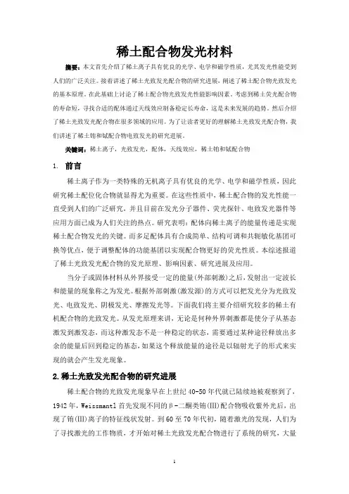 稀土配合物发光材料