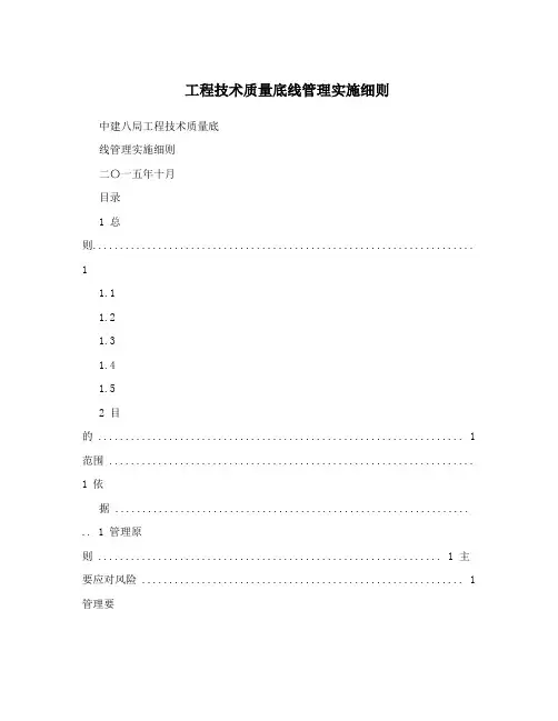 工程技术质量底线管理实施细则