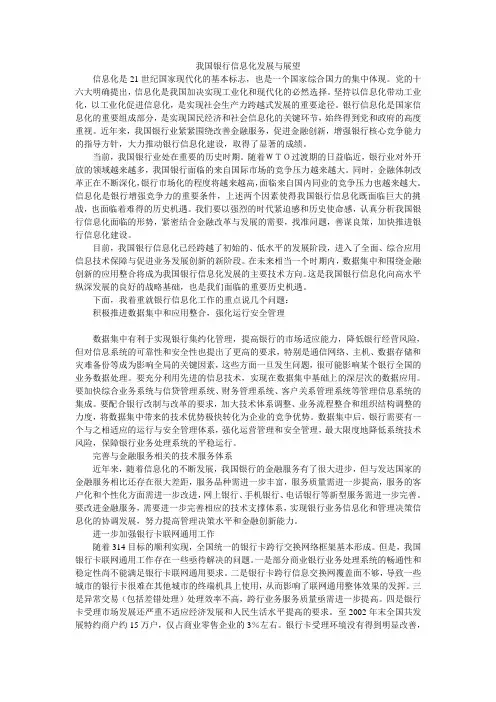 我国银行信息化发展与展望