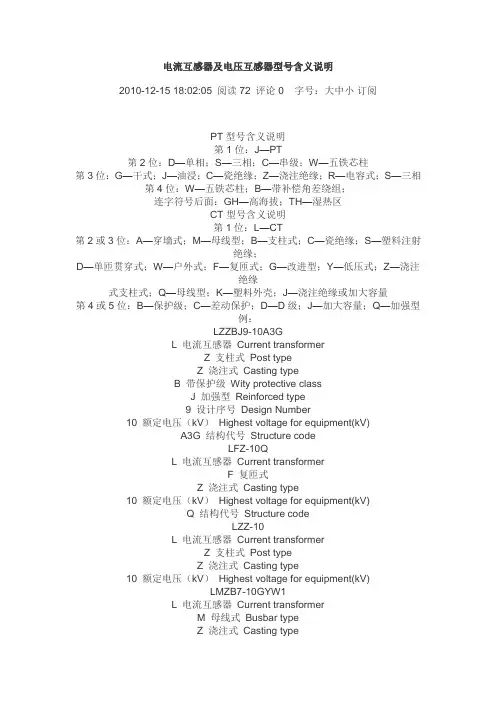 电流互感器及电压互感器型号含义说明