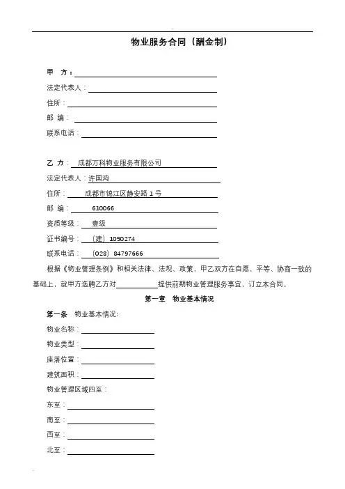 万科前期物业服务合同(酬金制范本)
