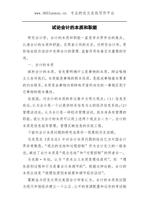 试论会计的本质和职能