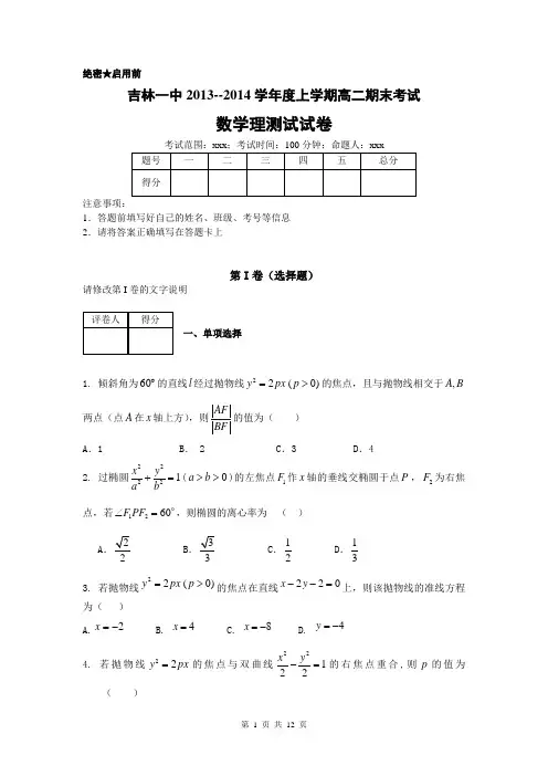 数学理卷·2015届吉林省吉林一中高二上学期期末考试(2014.01)