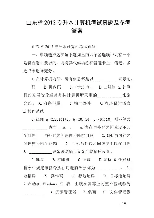 山东省2013专升本计算机考试真题及参考答案