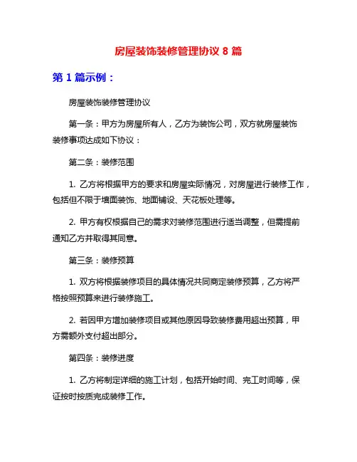 房屋装饰装修管理协议8篇