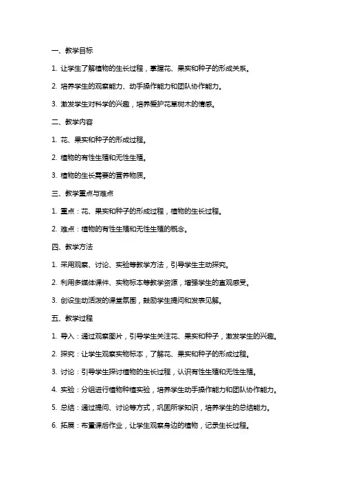 四年级科学下册花、果实和种子教案教科版