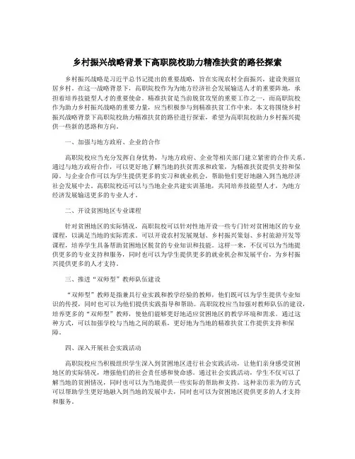 乡村振兴战略背景下高职院校助力精准扶贫的路径探索
