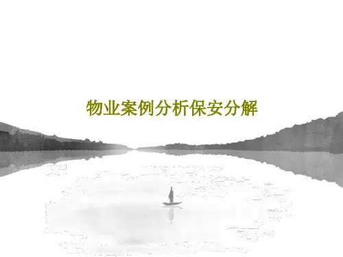 物业案例分析保安分解共67页文档