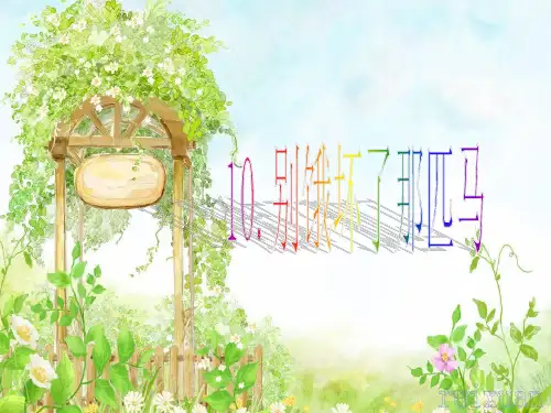 六年级上册  第十课  别饿坏了那匹马