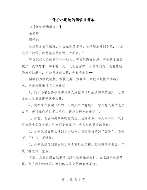 保护小动物的倡议书范本（3篇）