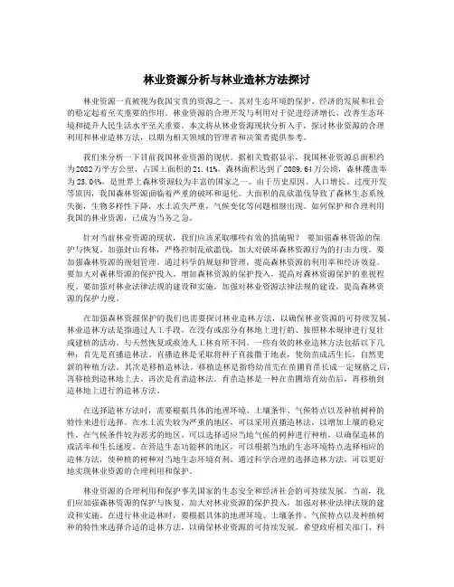 林业资源分析与林业造林方法探讨