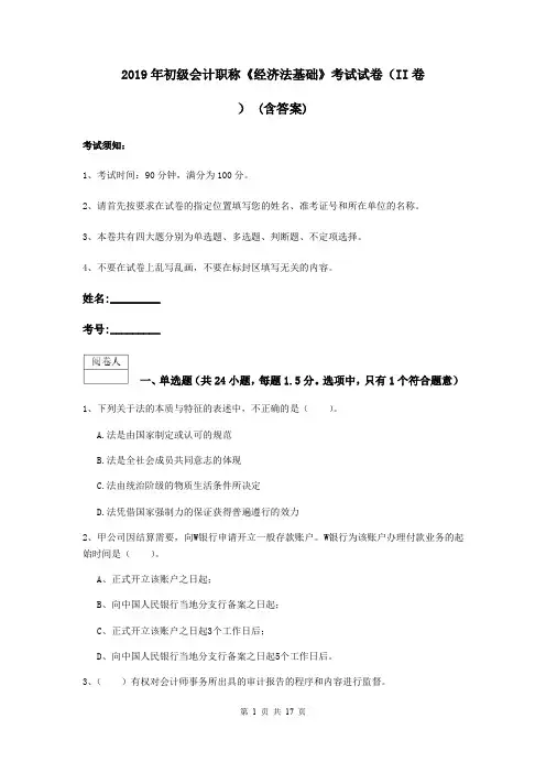 2019年初级会计职称《经济法基础》考试试卷(II卷) (含答案)