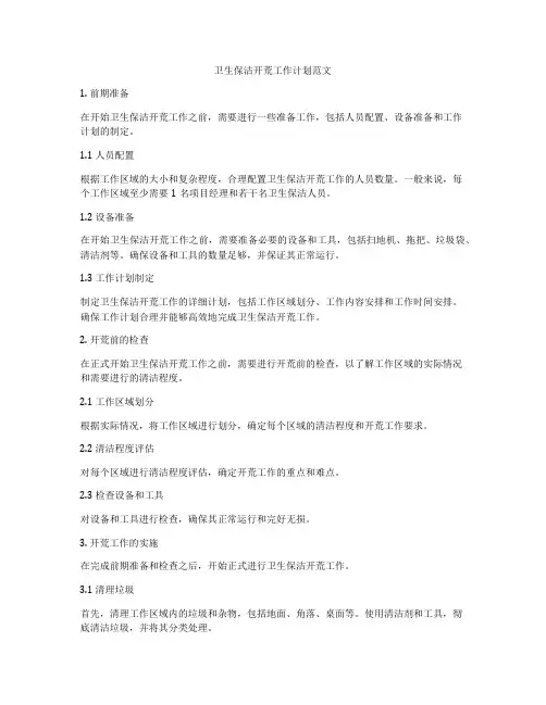 卫生保洁开荒工作计划范文