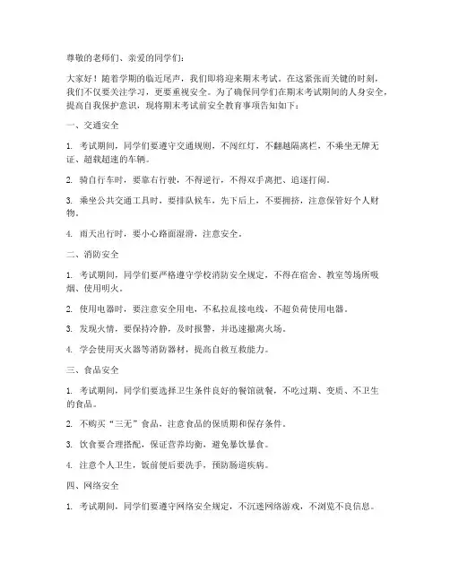 小学期末考试前安全教育