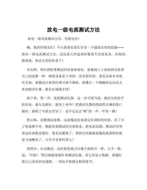 放电一级电流测试方法