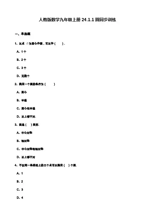 人教版九年级数学上学期(第一学期)《圆》综合训练题及答案解析.docx