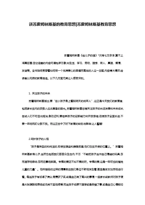 谈苏霍姆林斯基的教育思想-苏霍姆林斯基教育思想