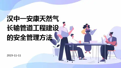 汉中一安康天然气长输管道工程建设的安全管理方法
