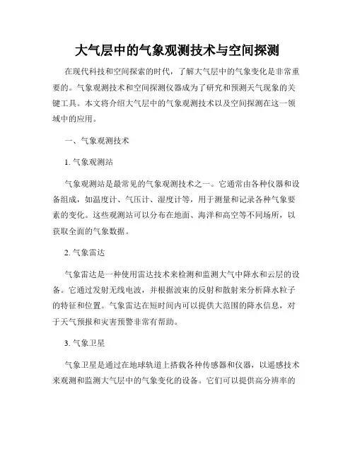 大气层中的气象观测技术与空间探测
