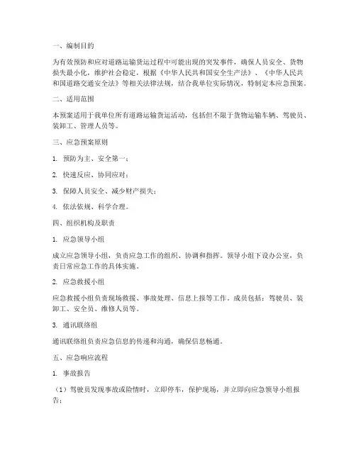 道路运输货运应急预案