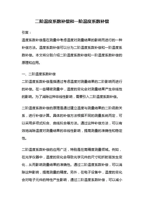 二阶温度系数补偿和一阶温度系数补偿