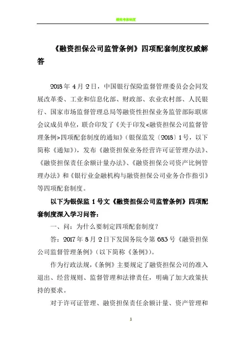 《融资担保公司监督管理条例》四项配套制度权威解答