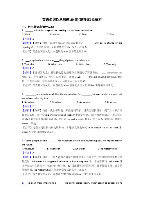 英语名词性从句题20套(带答案)及解析