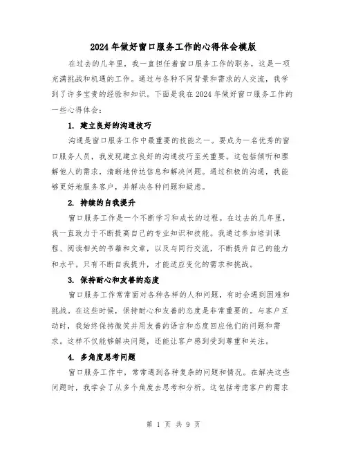 2024年做好窗口服务工作的心得体会模版(2篇)