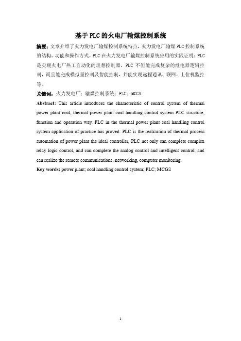 基于PLC的火电厂输煤控制系统