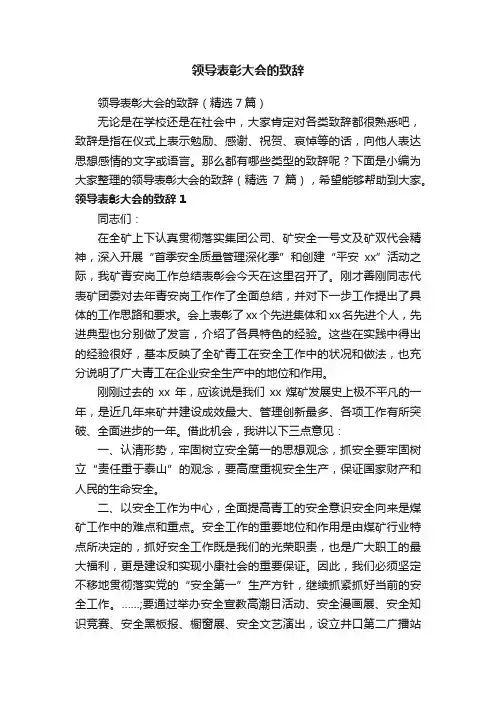 领导表彰大会的致辞（精选7篇）