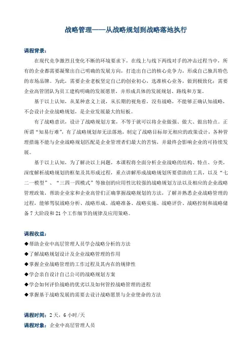 课程大纲《战略管理——从战略规划到战略落地执行》