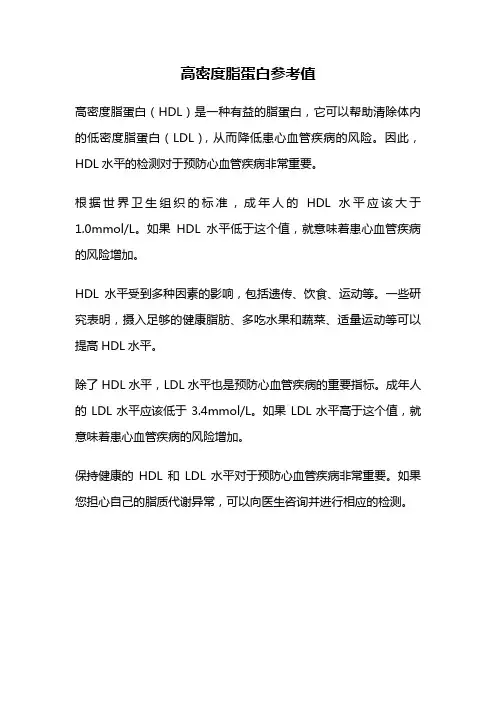 高密度脂蛋白参考值