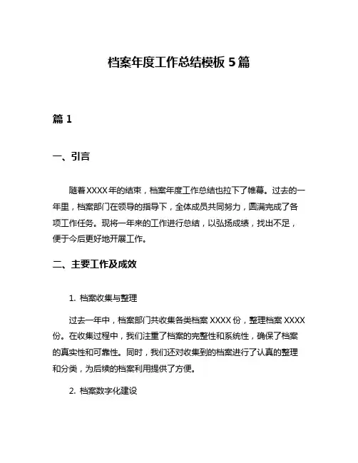 档案年度工作总结模板5篇