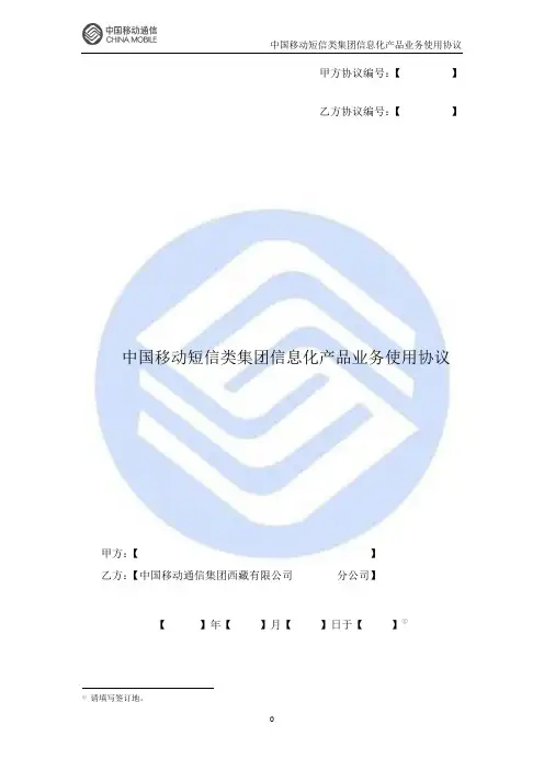 中国移动短信类集团信息化产品业务使用协议