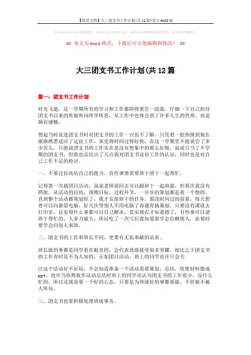 【优质文档】大三团支书工作计划(共12篇-范文word版 (9页)