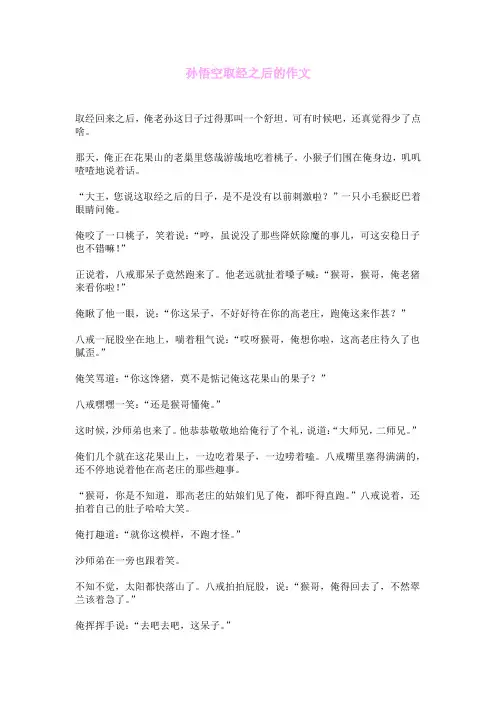 孙悟空取经之后的作文
